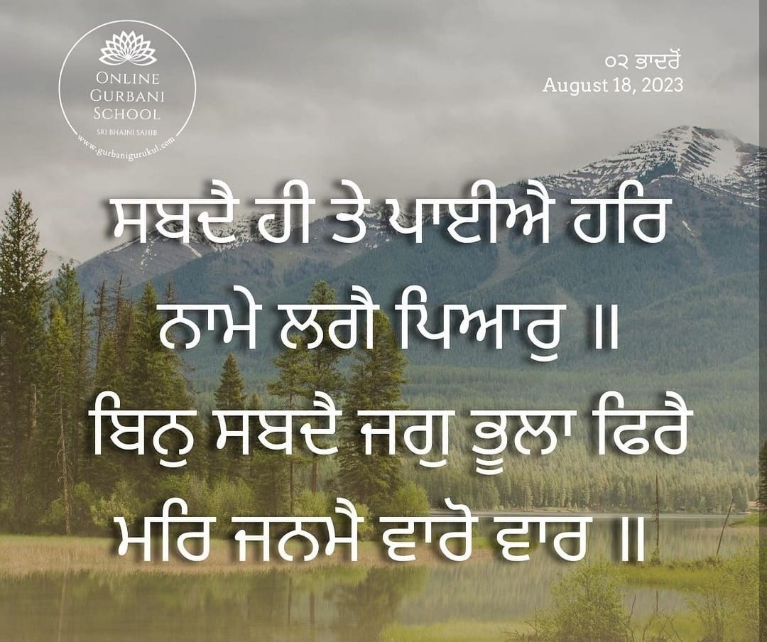ਸਬਦੈ ਹੀ ਤੇ ਪਾਈਐ ਹਰਿ ਨਾਮੇ ਲਗੈ ਪਿਆਰੁ ॥